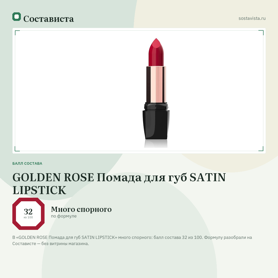 GOLDEN ROSE Помада для губ SATIN LIPSTICK: балл состава 32 из 100 — Состависта