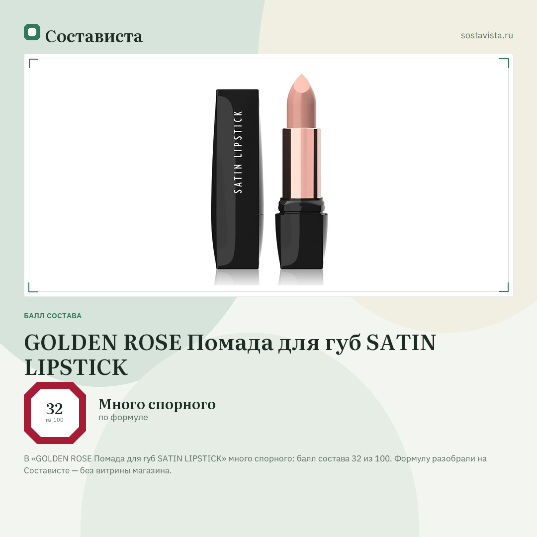 GOLDEN ROSE Помада для губ SATIN LIPSTICK: балл состава 32 из 100 — Состависта