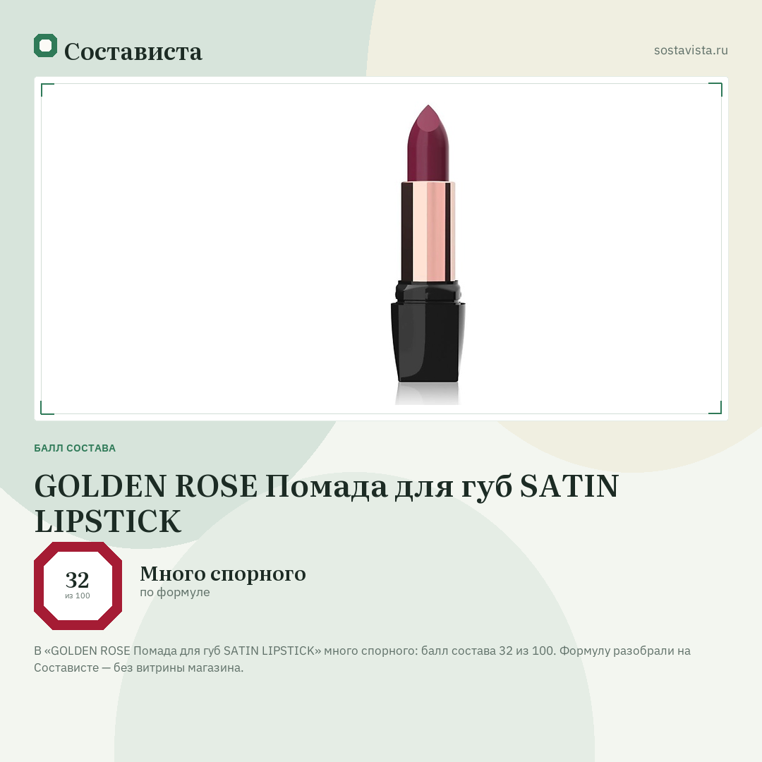 GOLDEN ROSE Помада для губ SATIN LIPSTICK: балл состава 32 из 100 — Состависта
