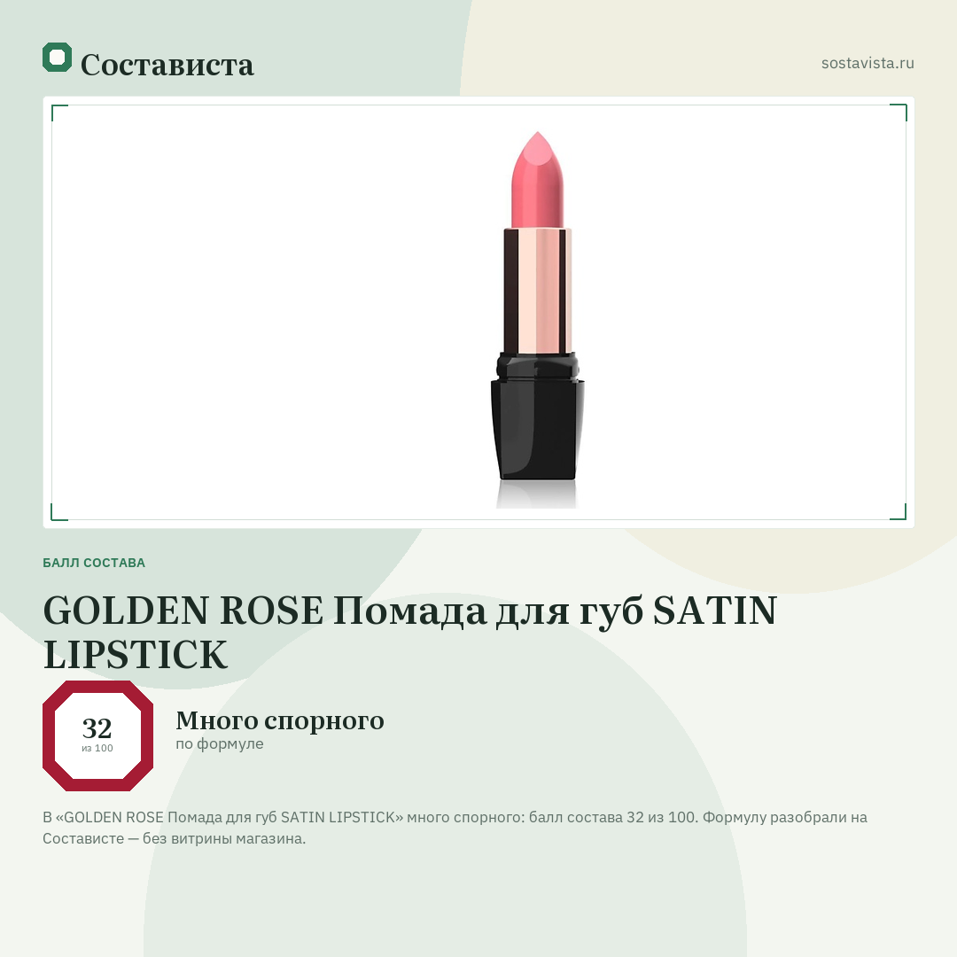 GOLDEN ROSE Помада для губ SATIN LIPSTICK: балл состава 32 из 100 — Состависта