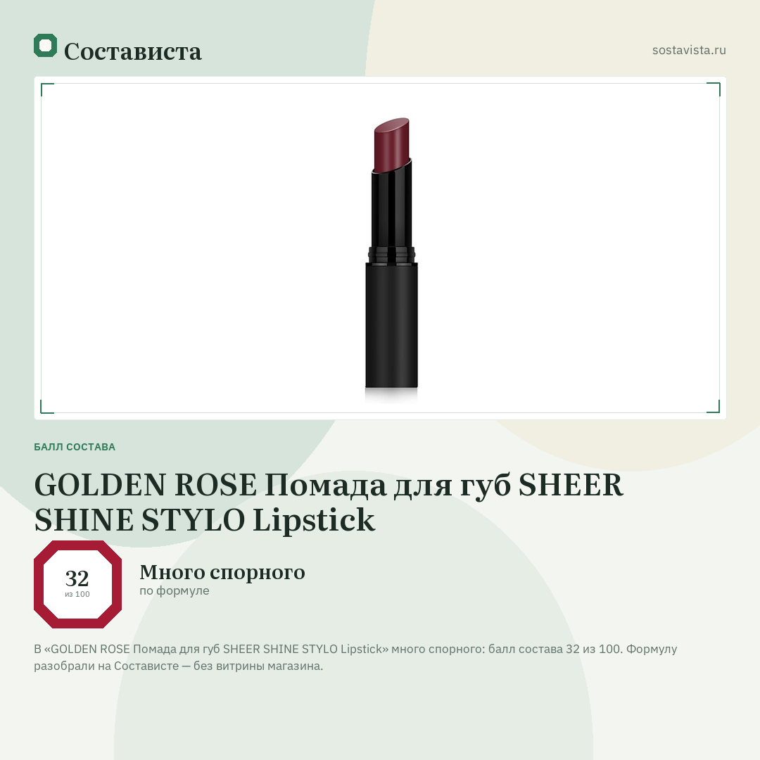 GOLDEN ROSE Помада для губ SHEER SHINE STYLO Lipstick: балл состава 32 из 100 — Состависта