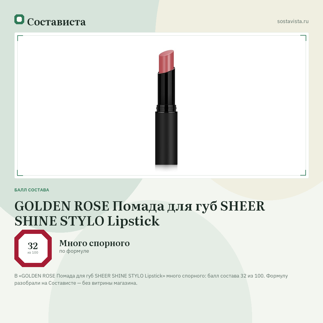 GOLDEN ROSE Помада для губ SHEER SHINE STYLO Lipstick: балл состава 32 из 100 — Состависта
