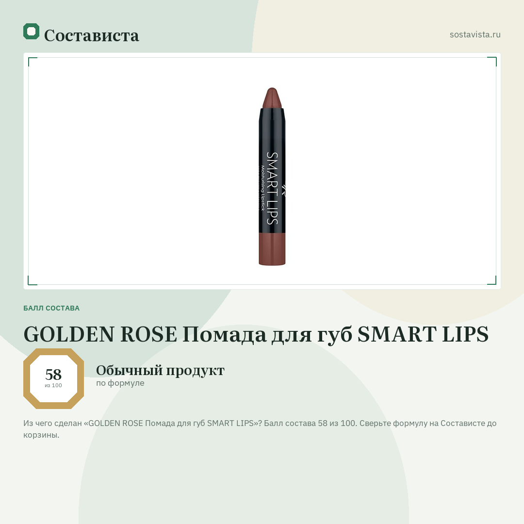 GOLDEN ROSE Помада для губ SMART LIPS: балл состава 58 из 100 — Состависта