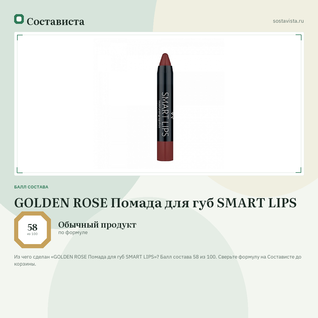 GOLDEN ROSE Помада для губ SMART LIPS: балл состава 58 из 100 — Состависта