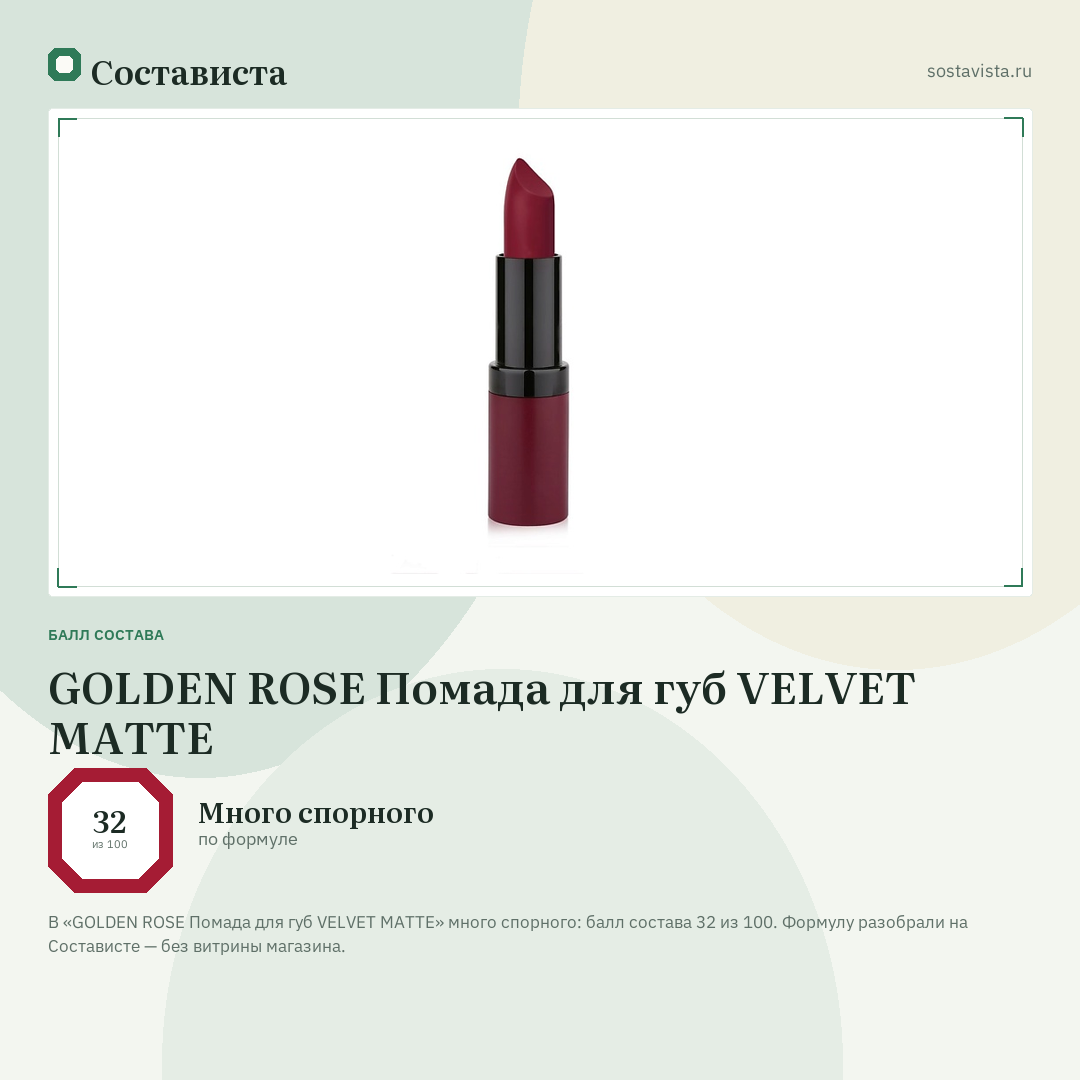 GOLDEN ROSE Помада для губ VELVET MATTE: балл состава 32 из 100 — Состависта
