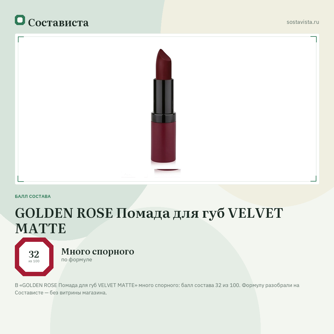 GOLDEN ROSE Помада для губ VELVET MATTE: балл состава 32 из 100 — Состависта