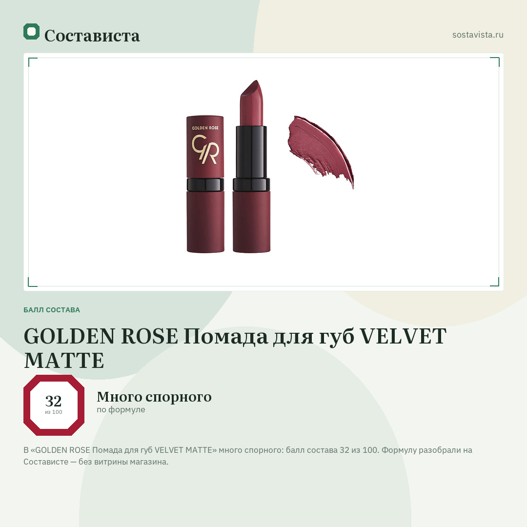 GOLDEN ROSE Помада для губ VELVET MATTE: балл состава 32 из 100 — Состависта