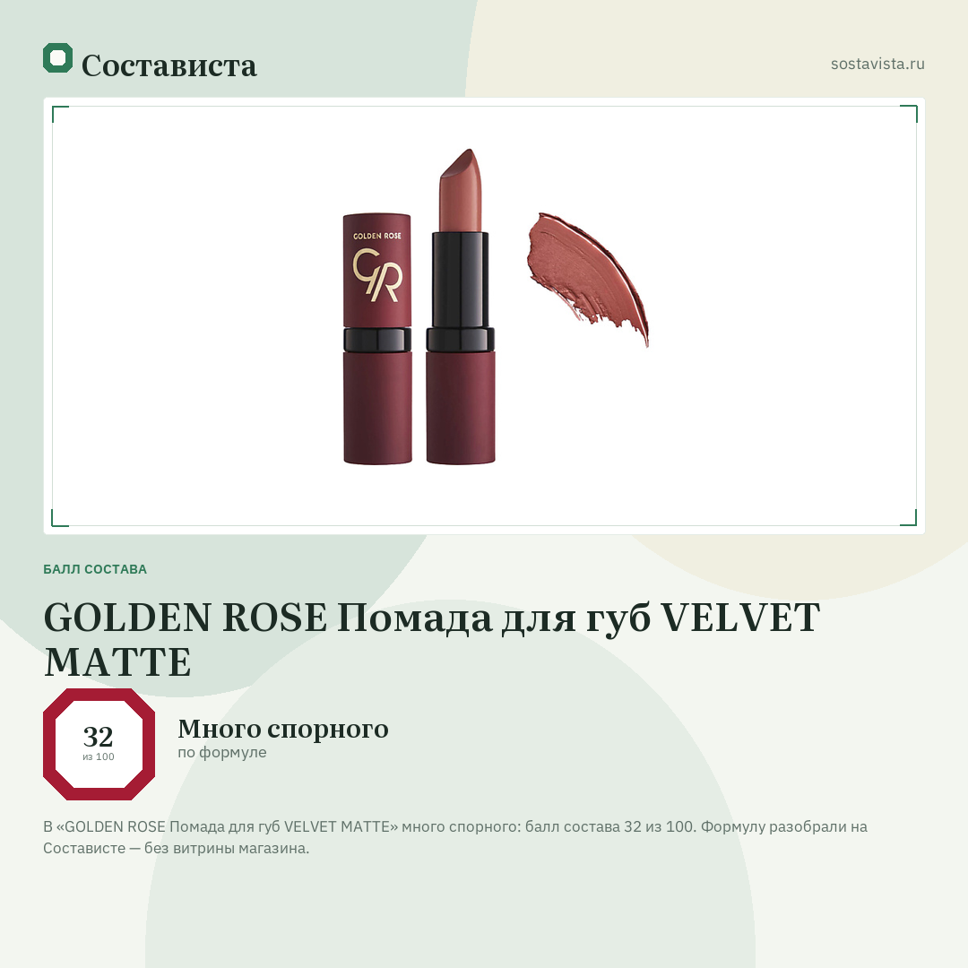 GOLDEN ROSE Помада для губ VELVET MATTE: балл состава 32 из 100 — Состависта