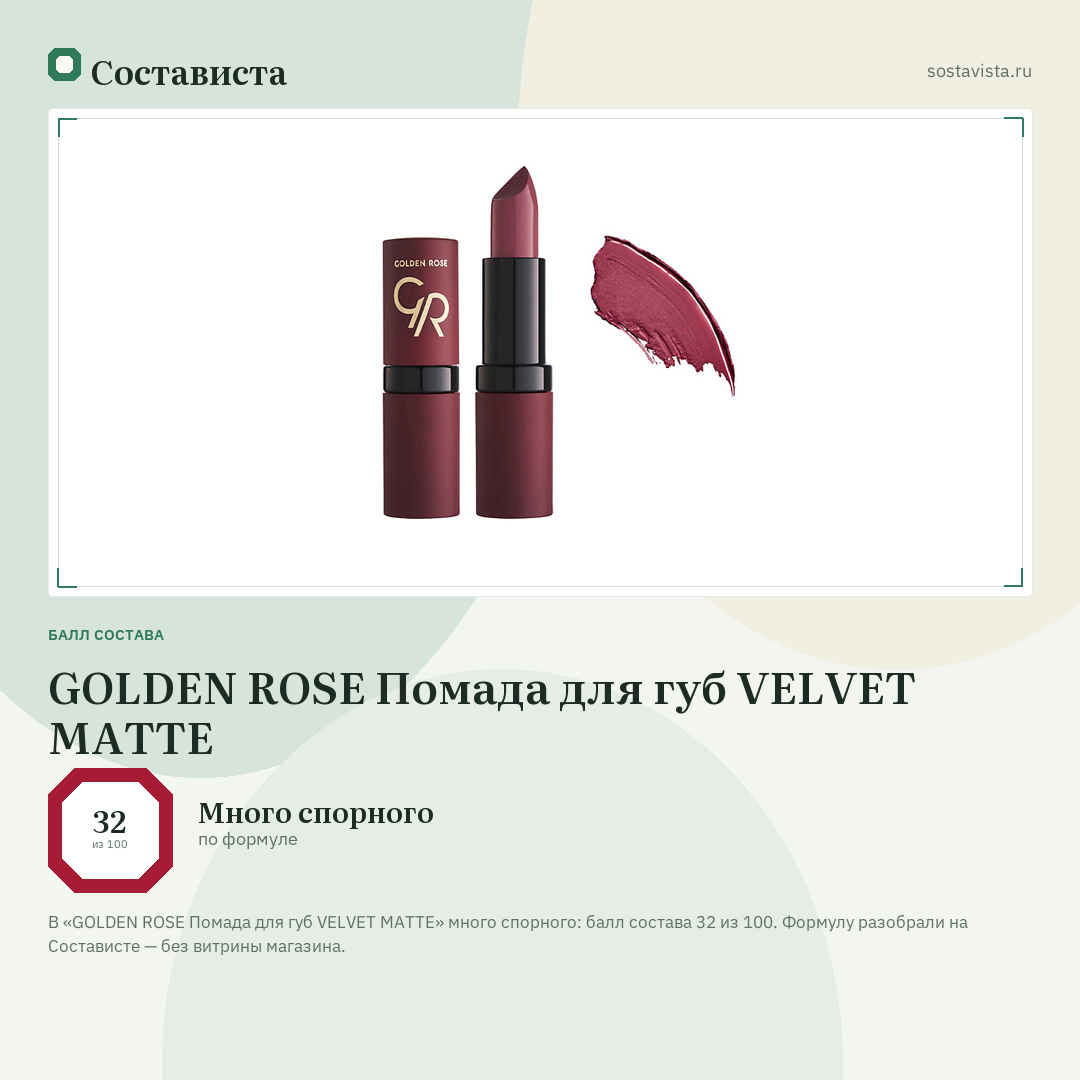 GOLDEN ROSE Помада для губ VELVET MATTE: балл состава 32 из 100 — Состависта