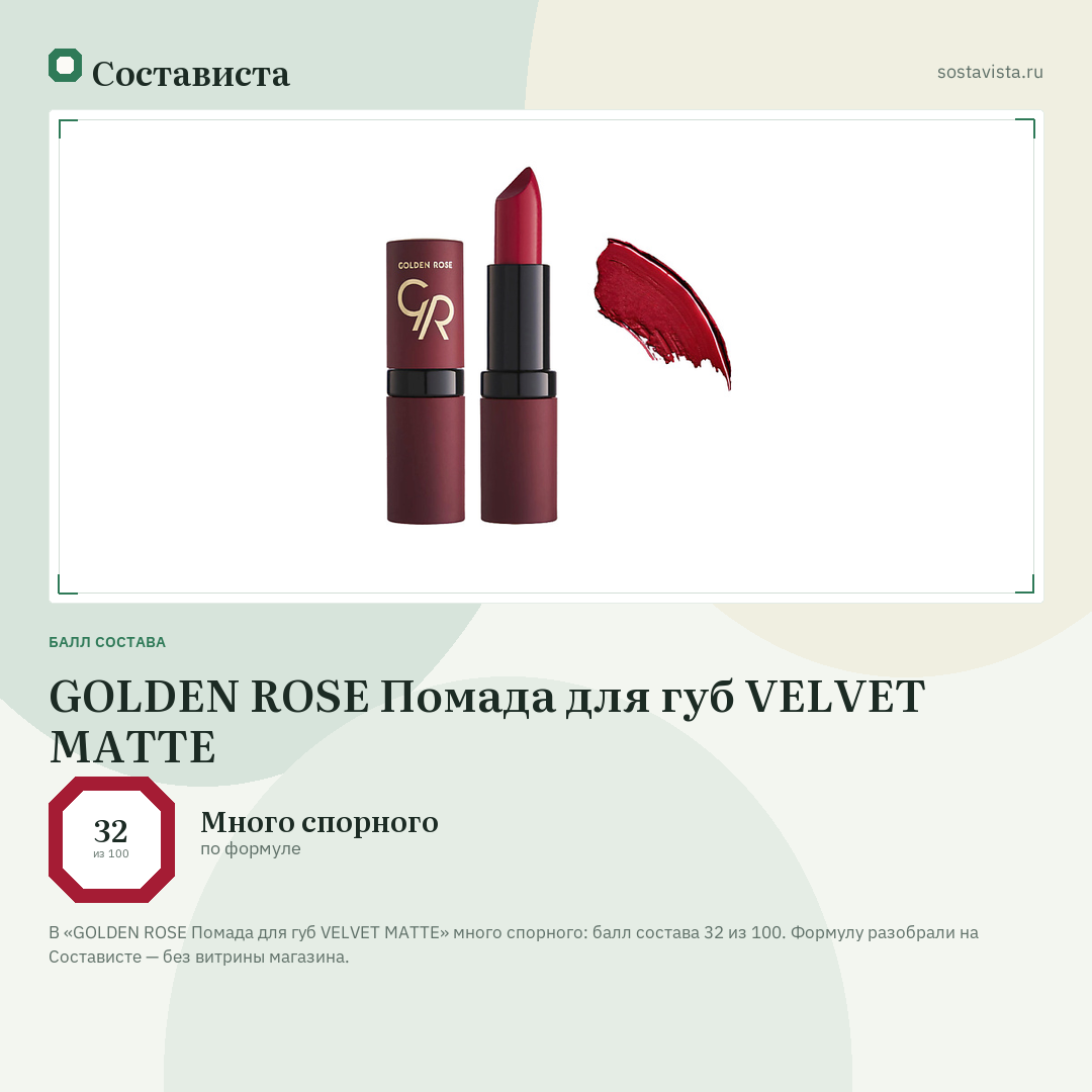 GOLDEN ROSE Помада для губ VELVET MATTE: балл состава 32 из 100 — Состависта