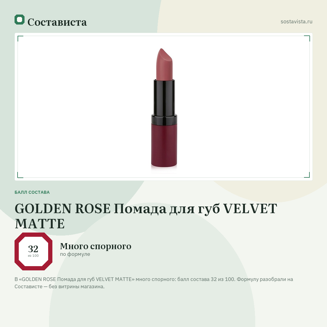 GOLDEN ROSE Помада для губ VELVET MATTE: балл состава 32 из 100 — Состависта