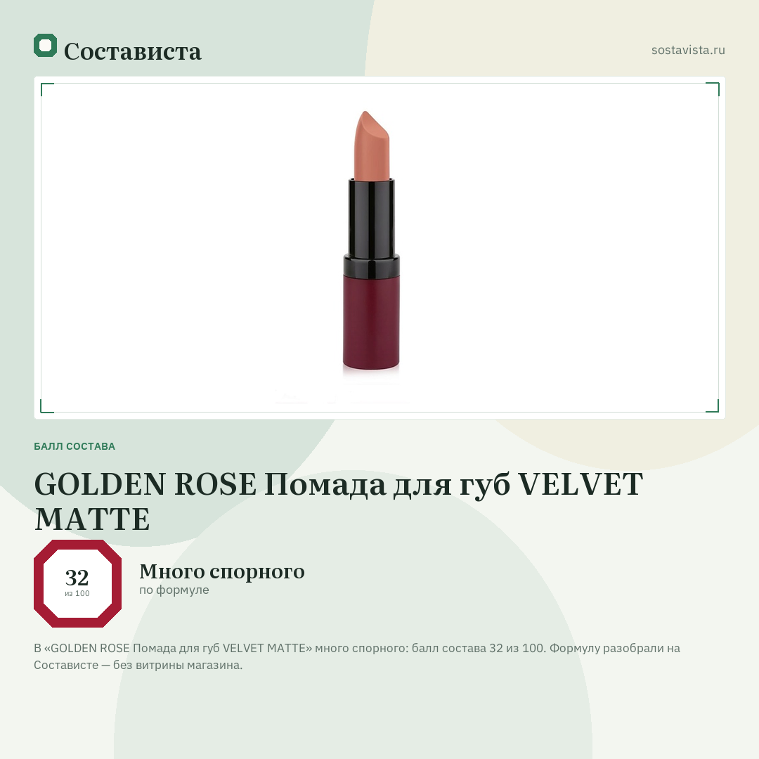 GOLDEN ROSE Помада для губ VELVET MATTE: балл состава 32 из 100 — Состависта