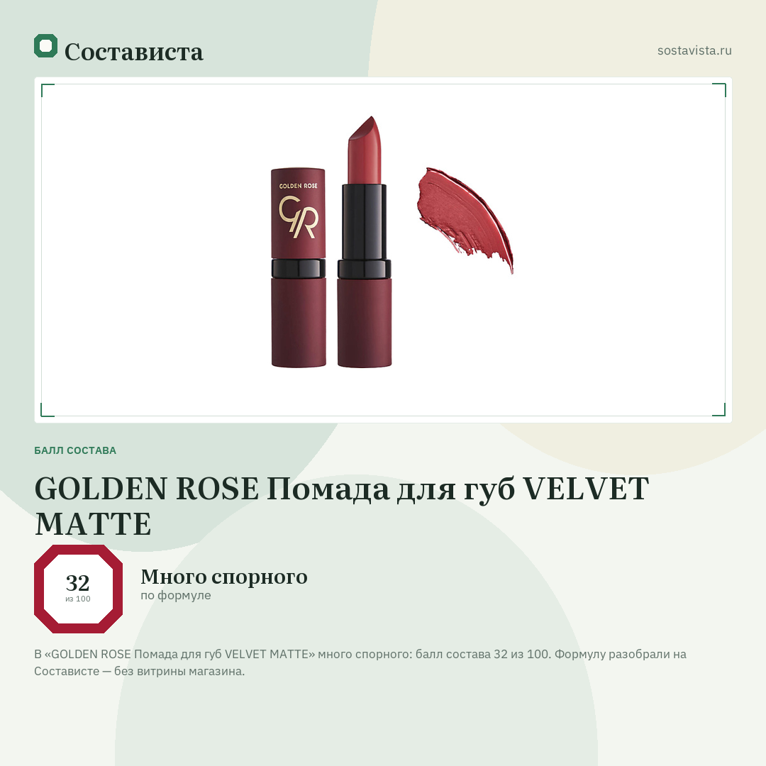 GOLDEN ROSE Помада для губ VELVET MATTE: балл состава 32 из 100 — Состависта