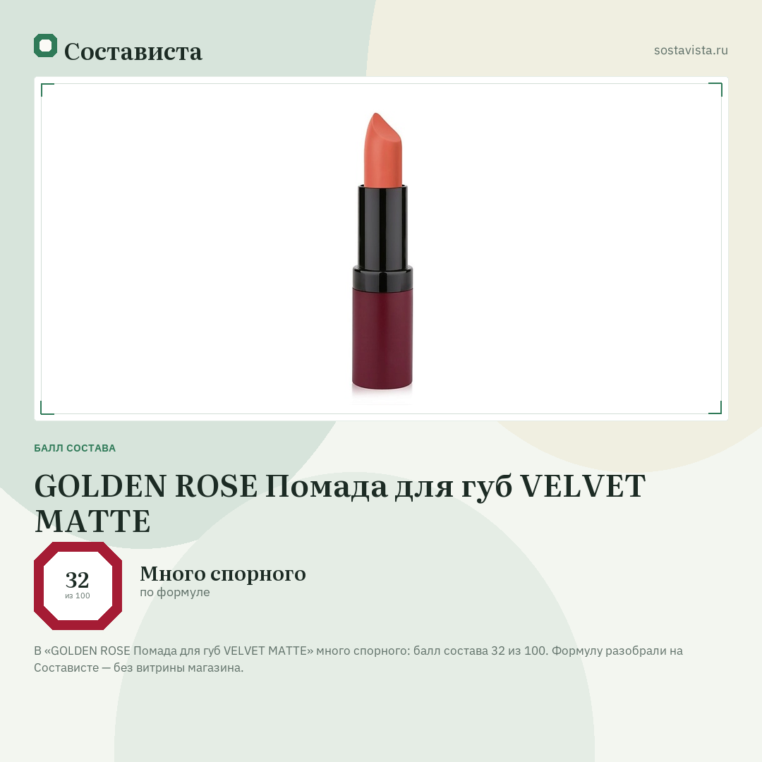 GOLDEN ROSE Помада для губ VELVET MATTE: балл состава 32 из 100 — Состависта