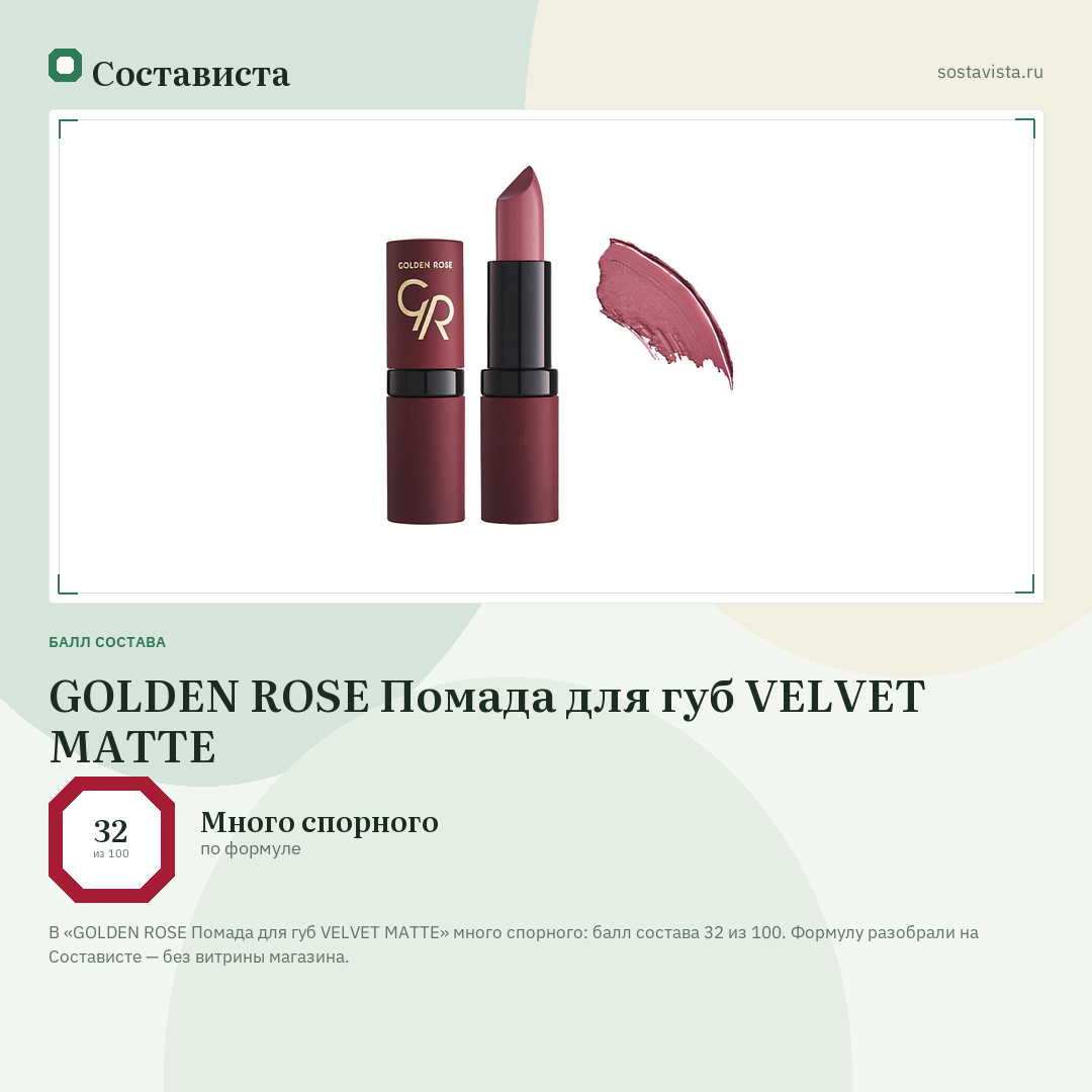 GOLDEN ROSE Помада для губ VELVET MATTE: балл состава 32 из 100 — Состависта