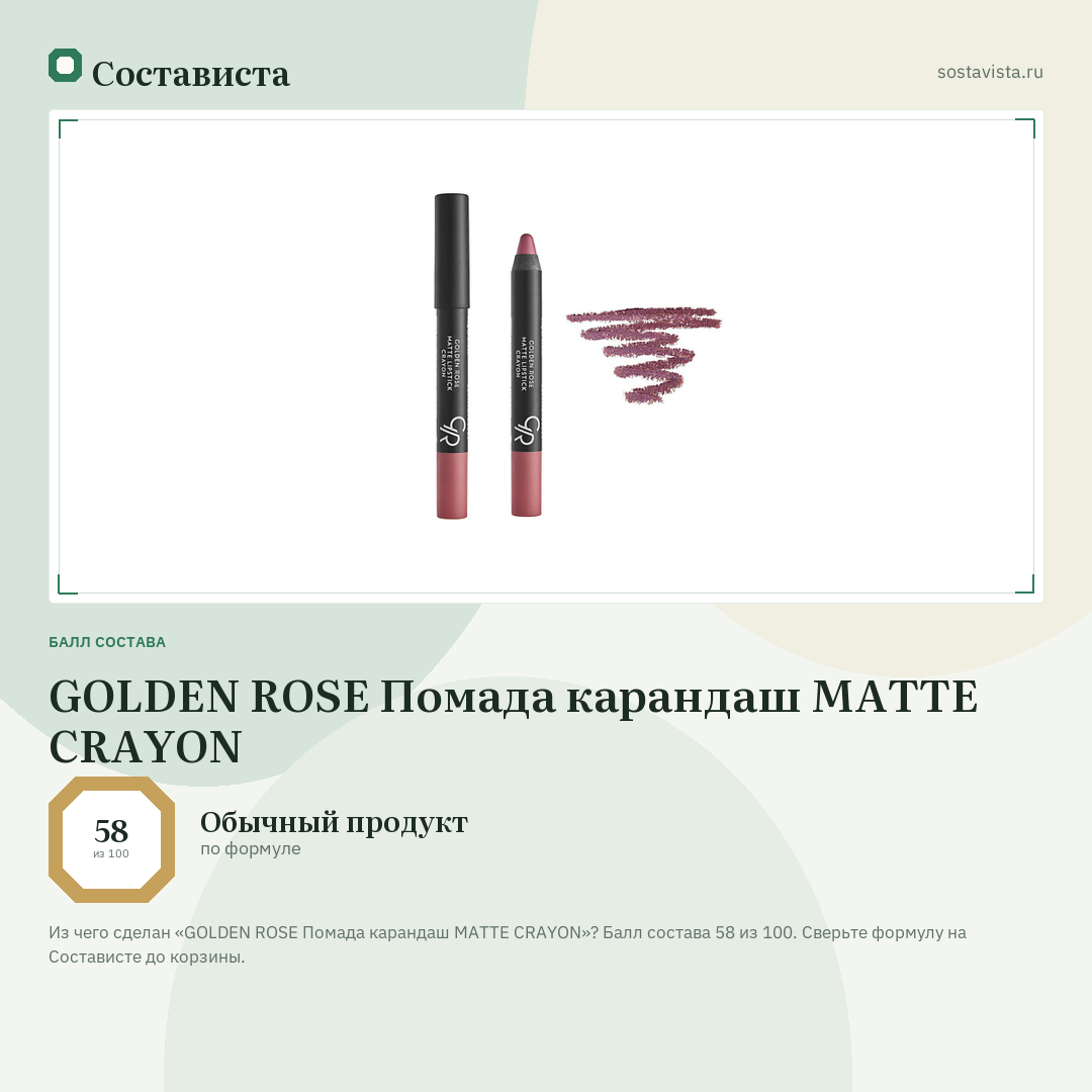 GOLDEN ROSE Помада карандаш MATTE CRAYON: балл состава 58 из 100 — Состависта