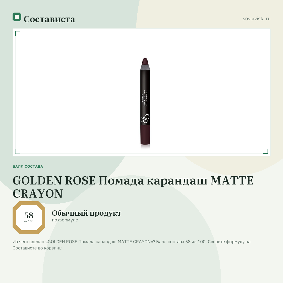 GOLDEN ROSE Помада карандаш MATTE CRAYON: балл состава 58 из 100 — Состависта