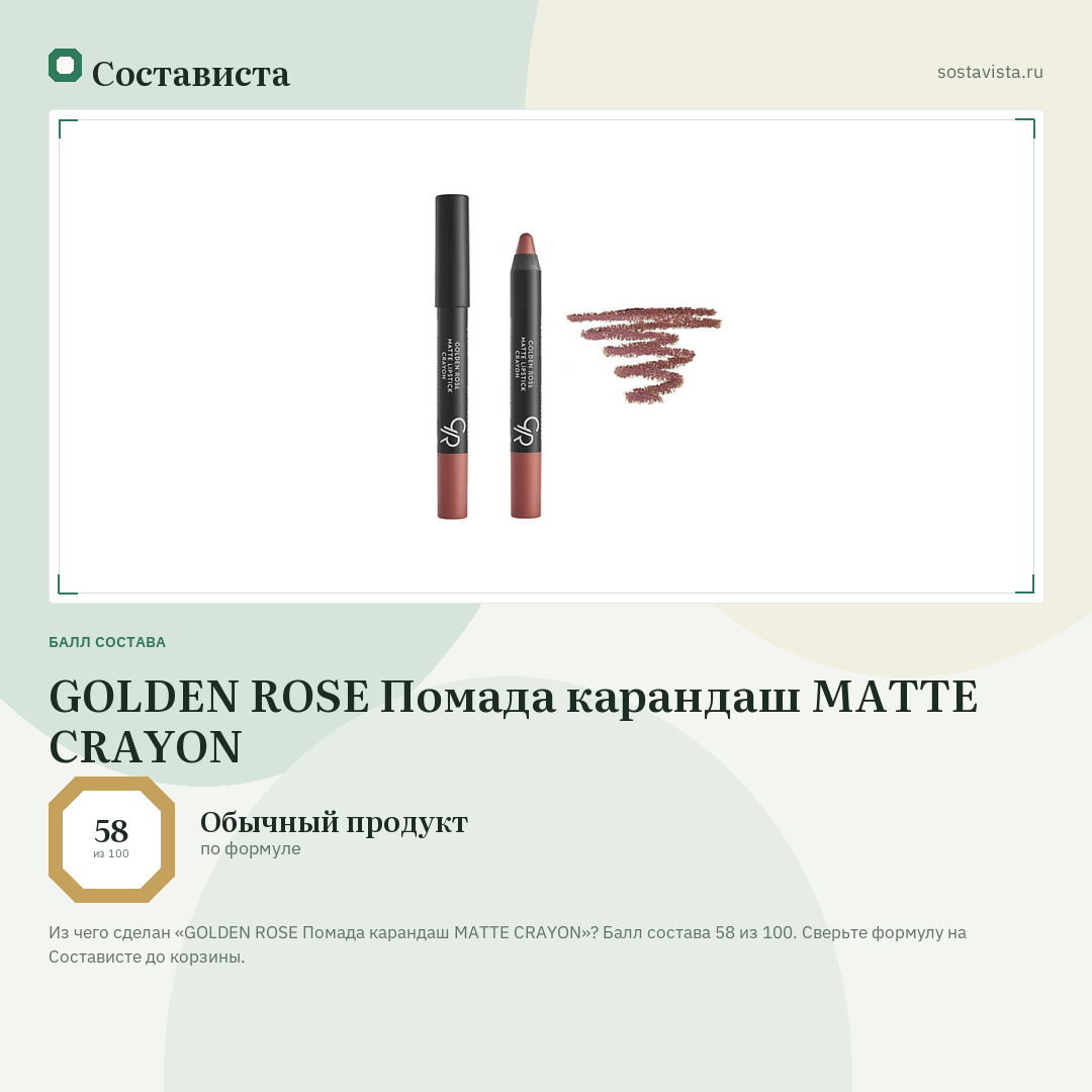 GOLDEN ROSE Помада карандаш MATTE CRAYON: балл состава 58 из 100 — Состависта
