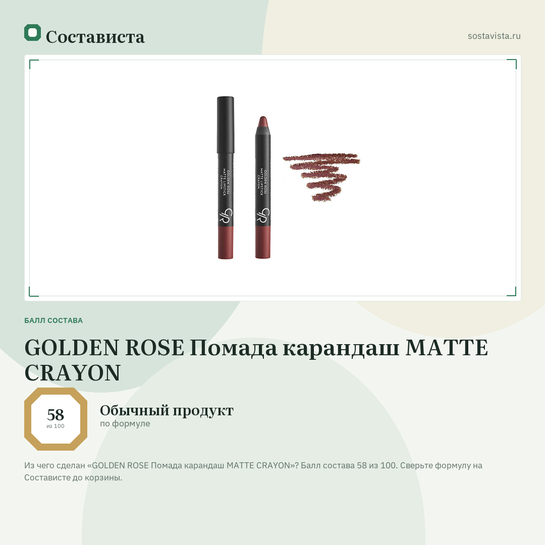 GOLDEN ROSE Помада карандаш MATTE CRAYON: балл состава 58 из 100 — Состависта