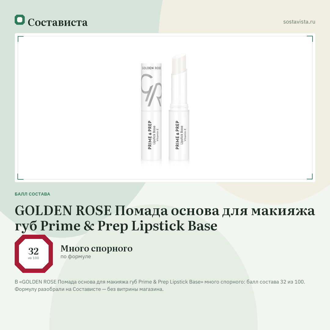 GOLDEN ROSE Помада основа для макияжа губ Prime & Prep Lipstick Base: балл состава 32 из 100 — Состависта
