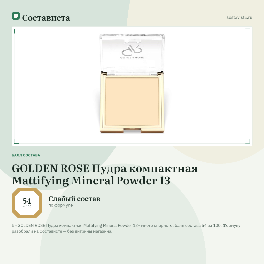 GOLDEN ROSE Пудра компактная Mattifying Mineral Powder 13: балл состава 54 из 100 — Состависта