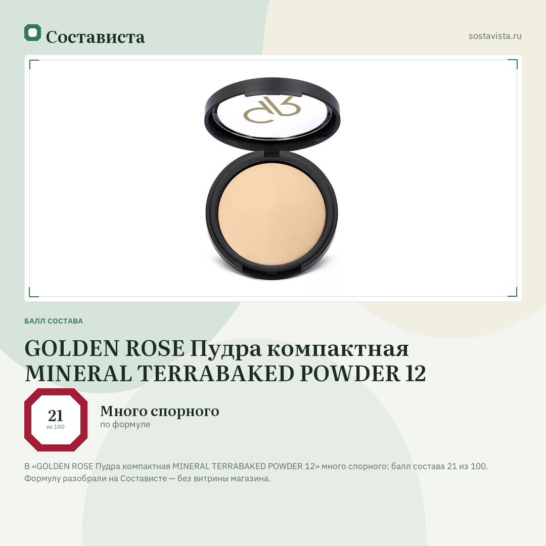 GOLDEN ROSE Пудра компактная MINERAL TERRABAKED POWDER 12: балл состава 21 из 100 — Состависта