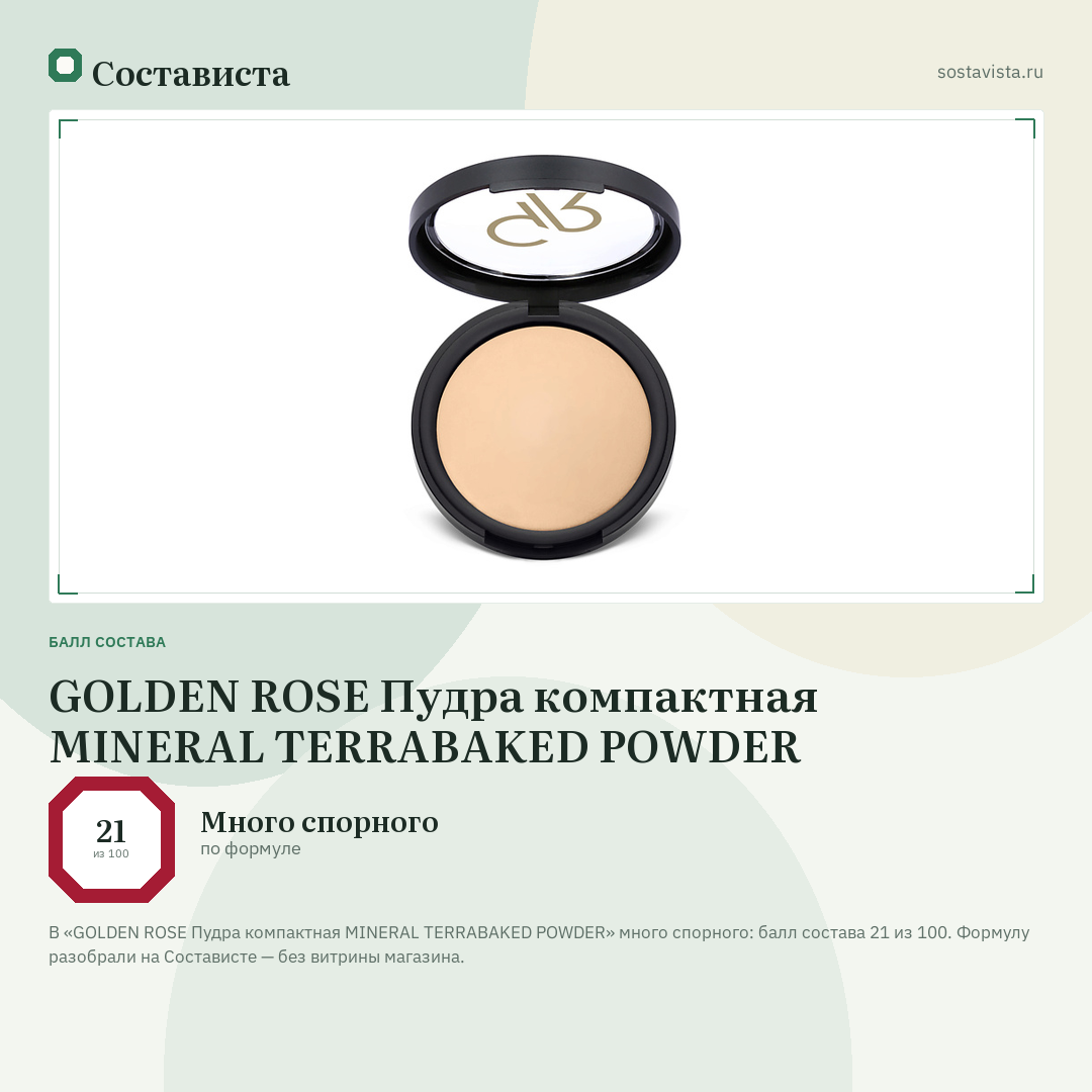 GOLDEN ROSE Пудра компактная MINERAL TERRABAKED POWDER: балл состава 21 из 100 — Состависта