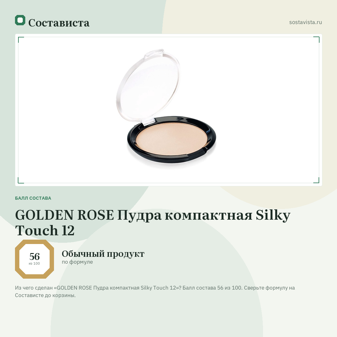 GOLDEN ROSE Пудра компактная Silky Touch 12: балл состава 56 из 100 — Состависта