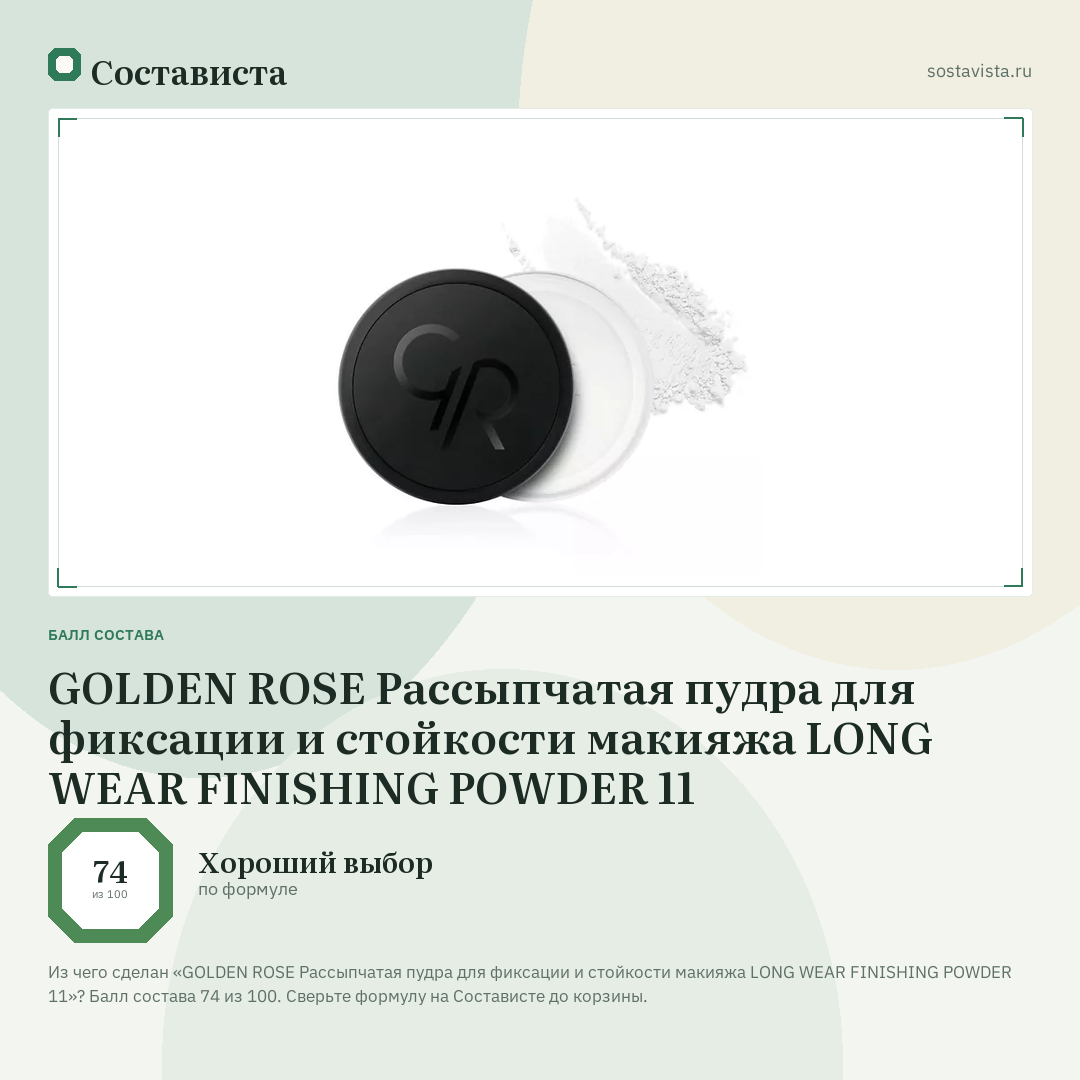 GOLDEN ROSE Рассыпчатая пудра для фиксации и стойкости макияжа LONG WEAR FINISHING POWDER 11: балл состава 74 из 100 — Состависта