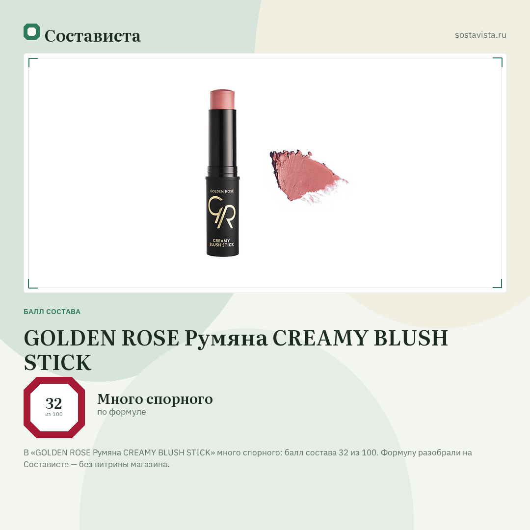 GOLDEN ROSE Румяна CREAMY BLUSH STICK: балл состава 32 из 100 — Состависта