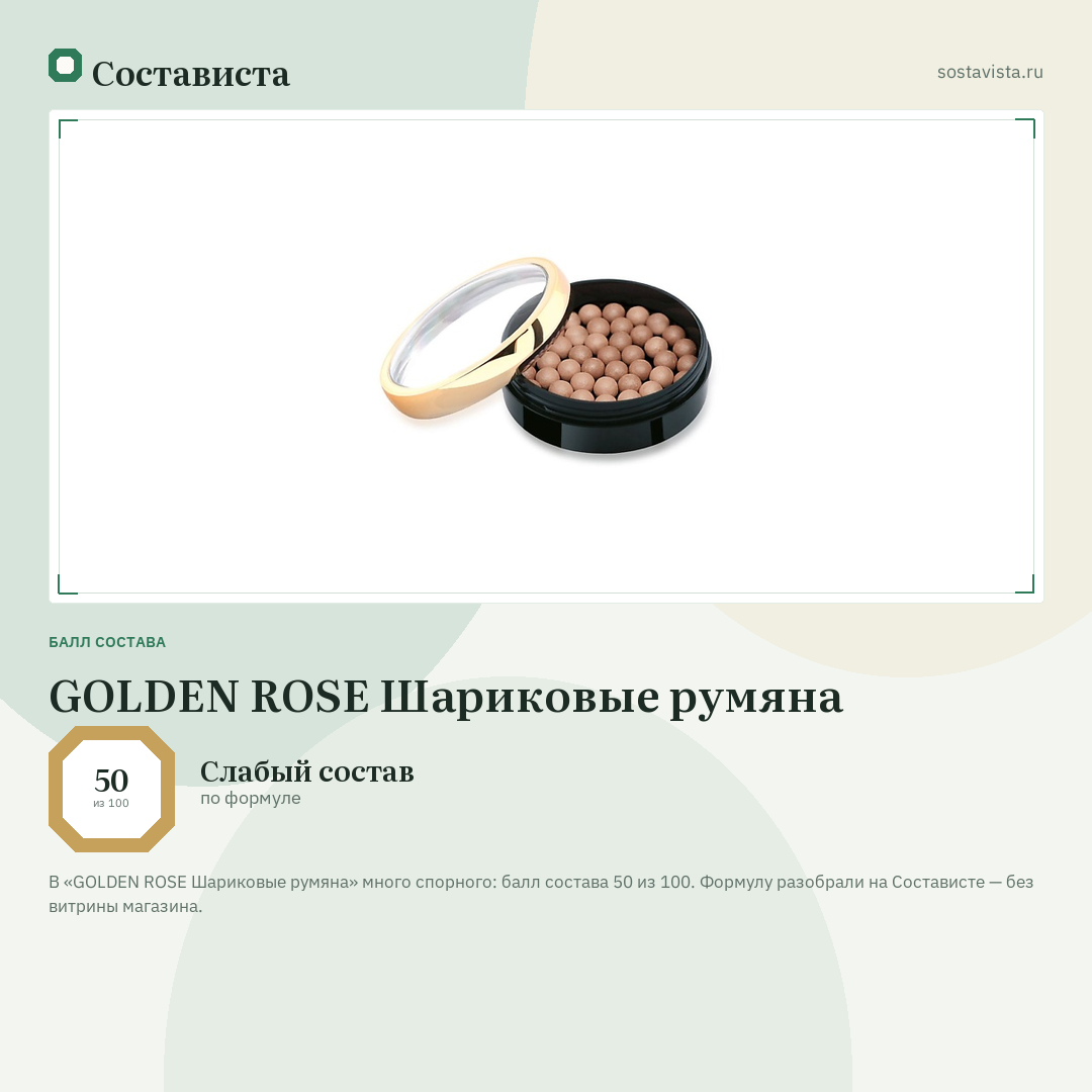 GOLDEN ROSE Шариковые румяна: балл состава 50 из 100 — Состависта