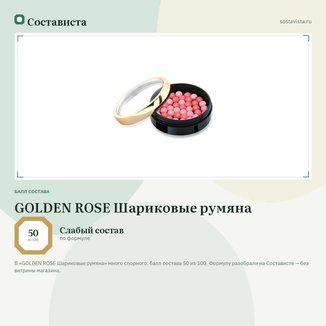 GOLDEN ROSE Шариковые румяна: балл состава 50 из 100 — Состависта