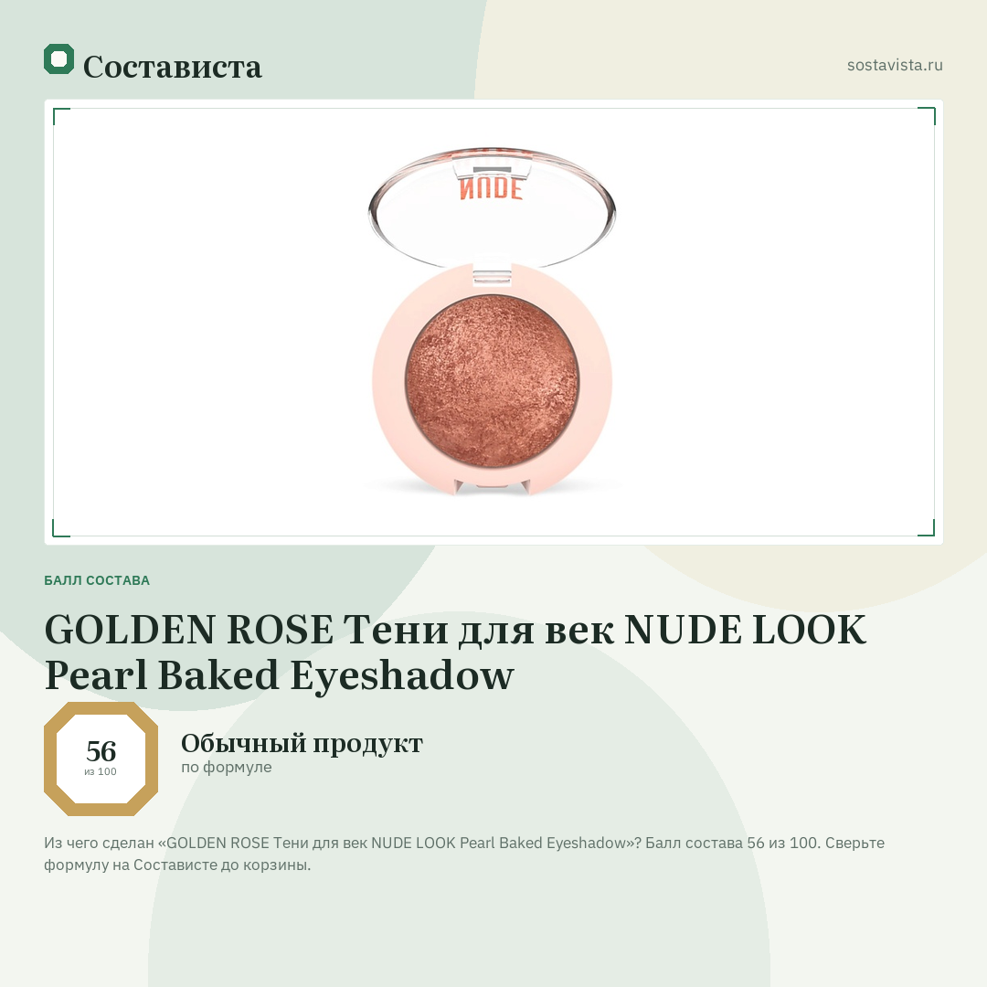 GOLDEN ROSE Тени для век NUDE LOOK Pearl Baked Eyeshadow: балл состава 56 из 100 — Состависта