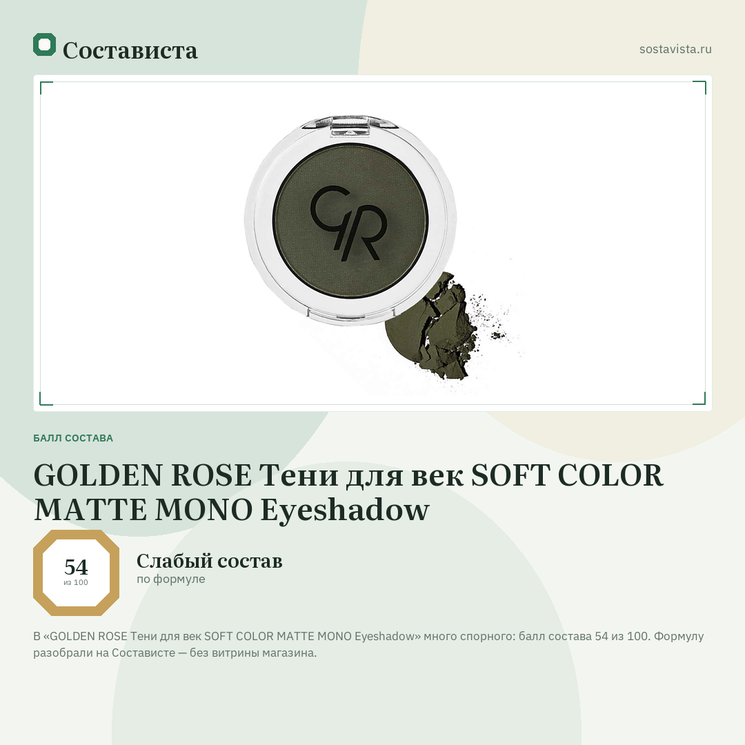 GOLDEN ROSE Тени для век SOFT COLOR MATTE MONO Eyeshadow: балл состава 54 из 100 — Состависта