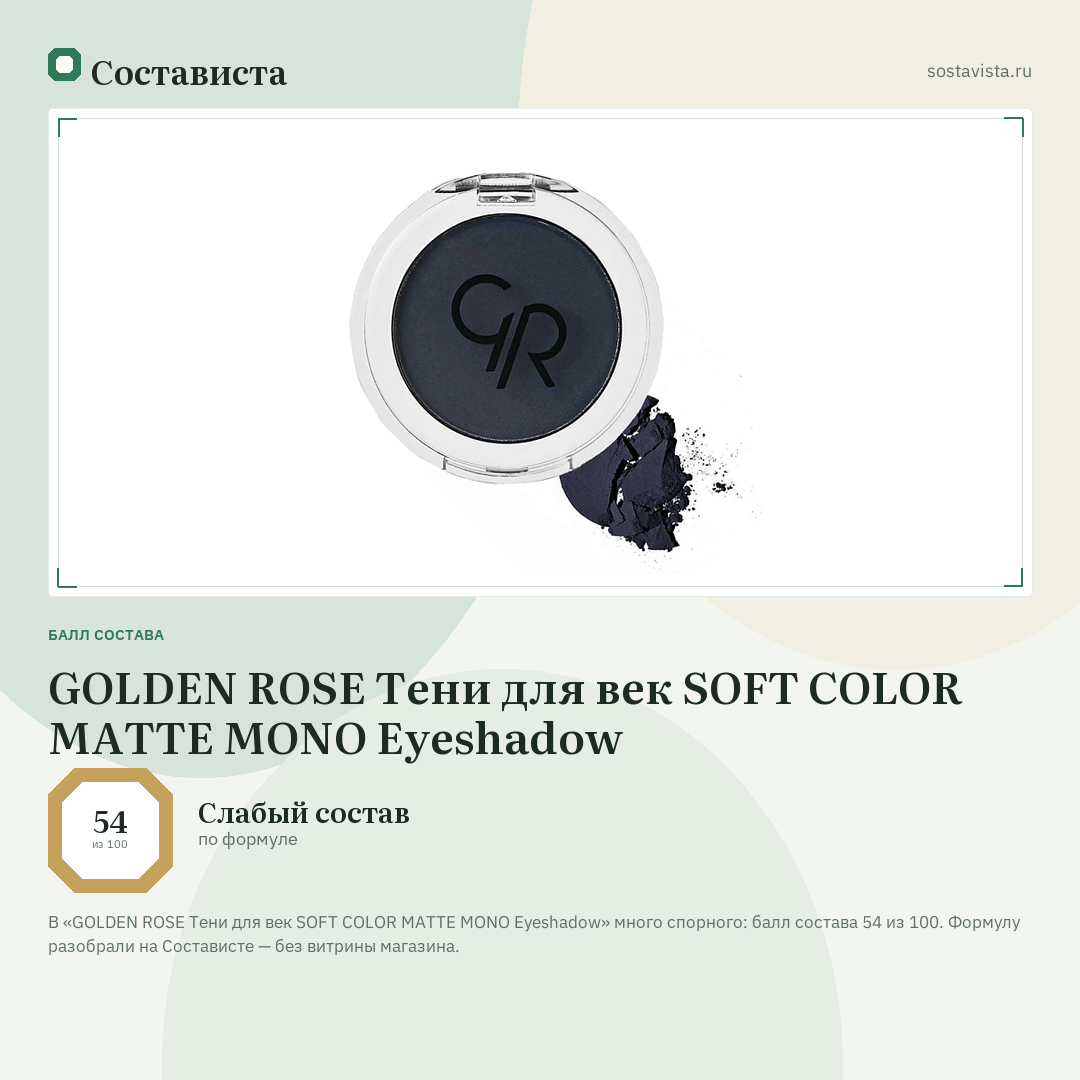 GOLDEN ROSE Тени для век SOFT COLOR MATTE MONO Eyeshadow: балл состава 54 из 100 — Состависта