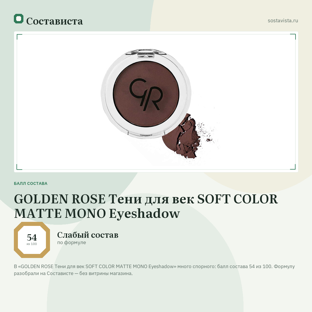 GOLDEN ROSE Тени для век SOFT COLOR MATTE MONO Eyeshadow: балл состава 54 из 100 — Состависта