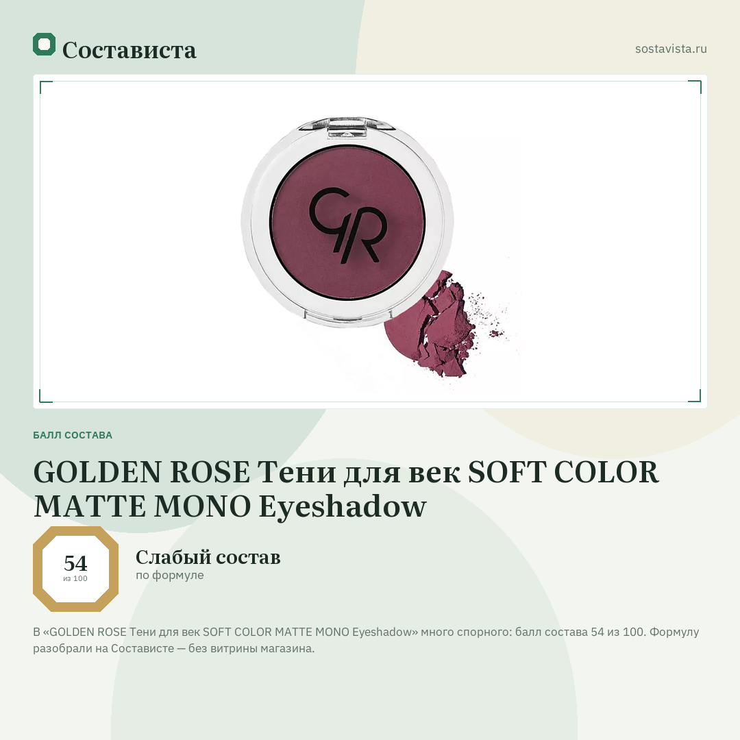 GOLDEN ROSE Тени для век SOFT COLOR MATTE MONO Eyeshadow: балл состава 54 из 100 — Состависта