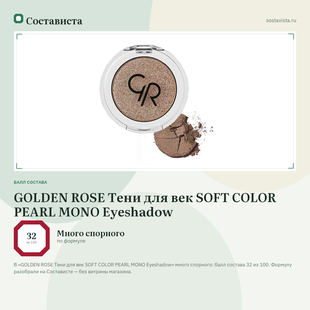 GOLDEN ROSE Тени для век SOFT COLOR PEARL MONO Eyeshadow: балл состава 32 из 100 — Состависта