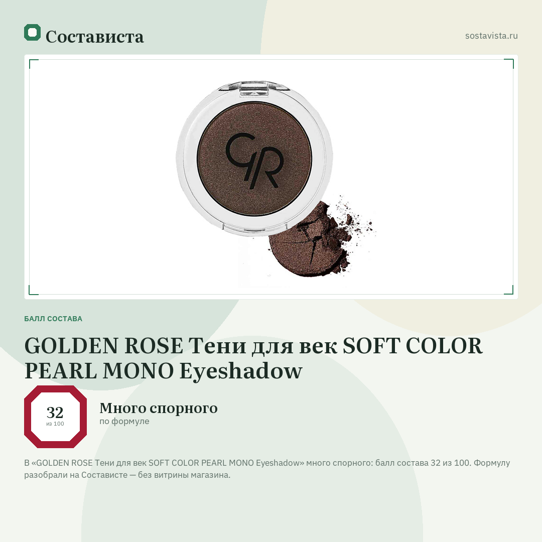 GOLDEN ROSE Тени для век SOFT COLOR PEARL MONO Eyeshadow: балл состава 32 из 100 — Состависта