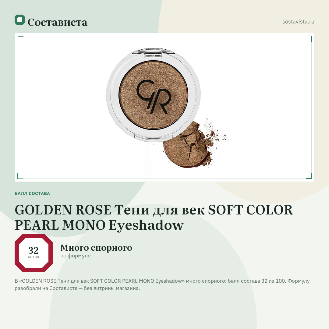 GOLDEN ROSE Тени для век SOFT COLOR PEARL MONO Eyeshadow: балл состава 32 из 100 — Состависта