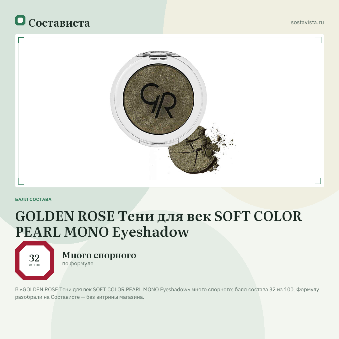 GOLDEN ROSE Тени для век SOFT COLOR PEARL MONO Eyeshadow: балл состава 32 из 100 — Состависта