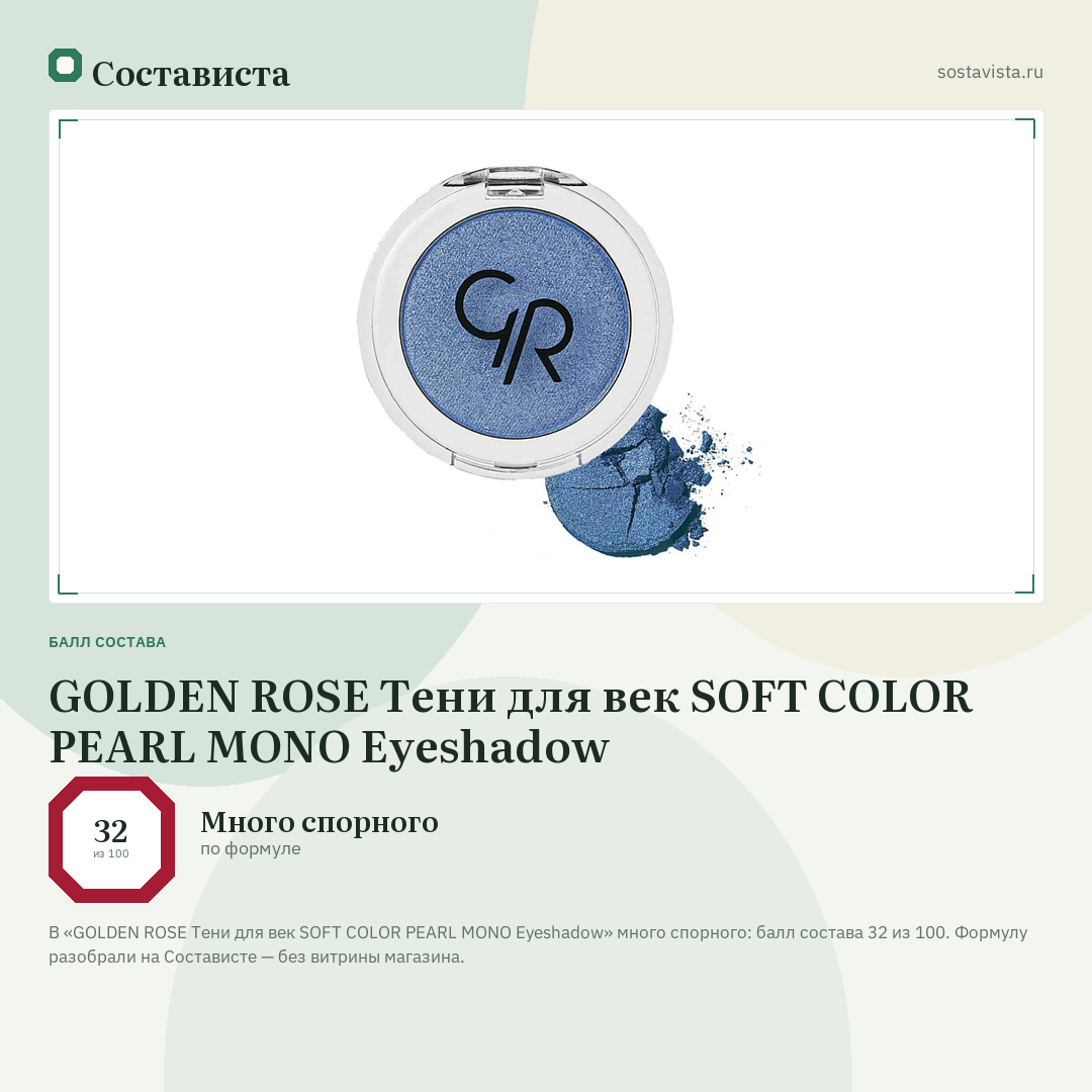 GOLDEN ROSE Тени для век SOFT COLOR PEARL MONO Eyeshadow: балл состава 32 из 100 — Состависта