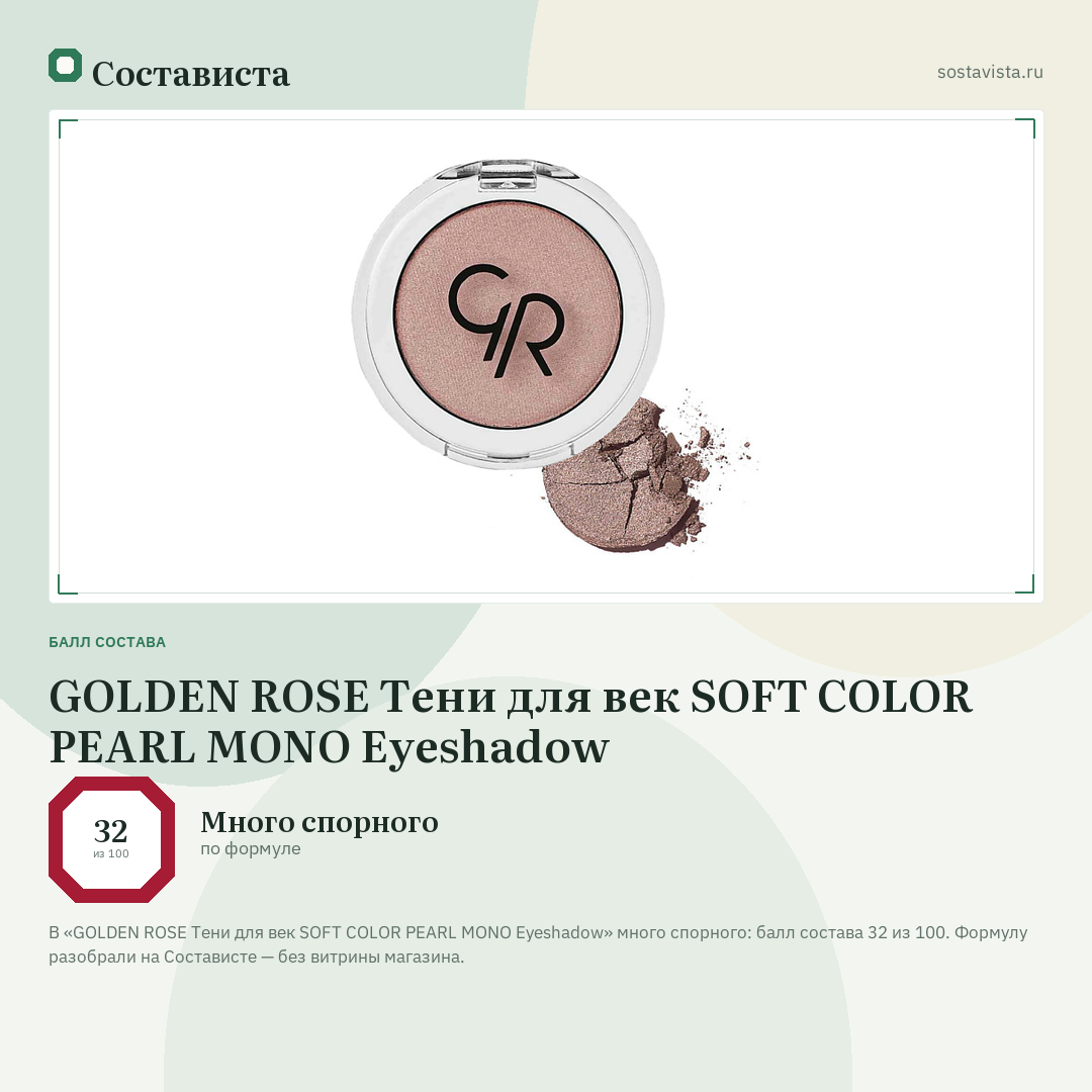 GOLDEN ROSE Тени для век SOFT COLOR PEARL MONO Eyeshadow: балл состава 32 из 100 — Состависта