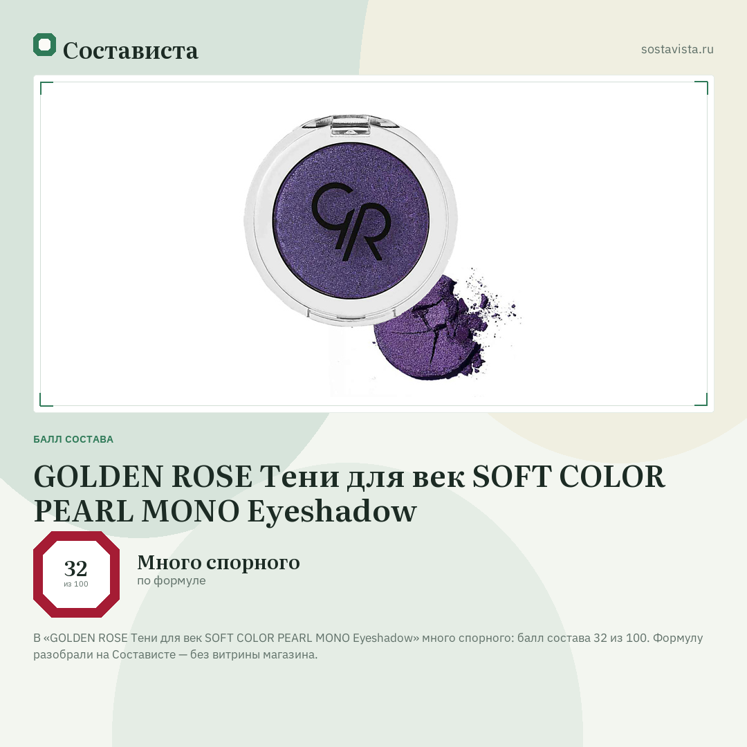 GOLDEN ROSE Тени для век SOFT COLOR PEARL MONO Eyeshadow: балл состава 32 из 100 — Состависта