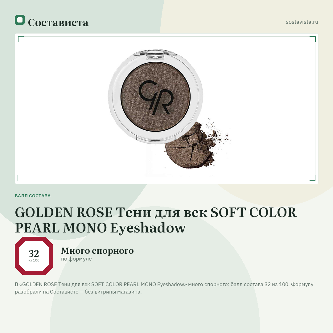GOLDEN ROSE Тени для век SOFT COLOR PEARL MONO Eyeshadow: балл состава 32 из 100 — Состависта
