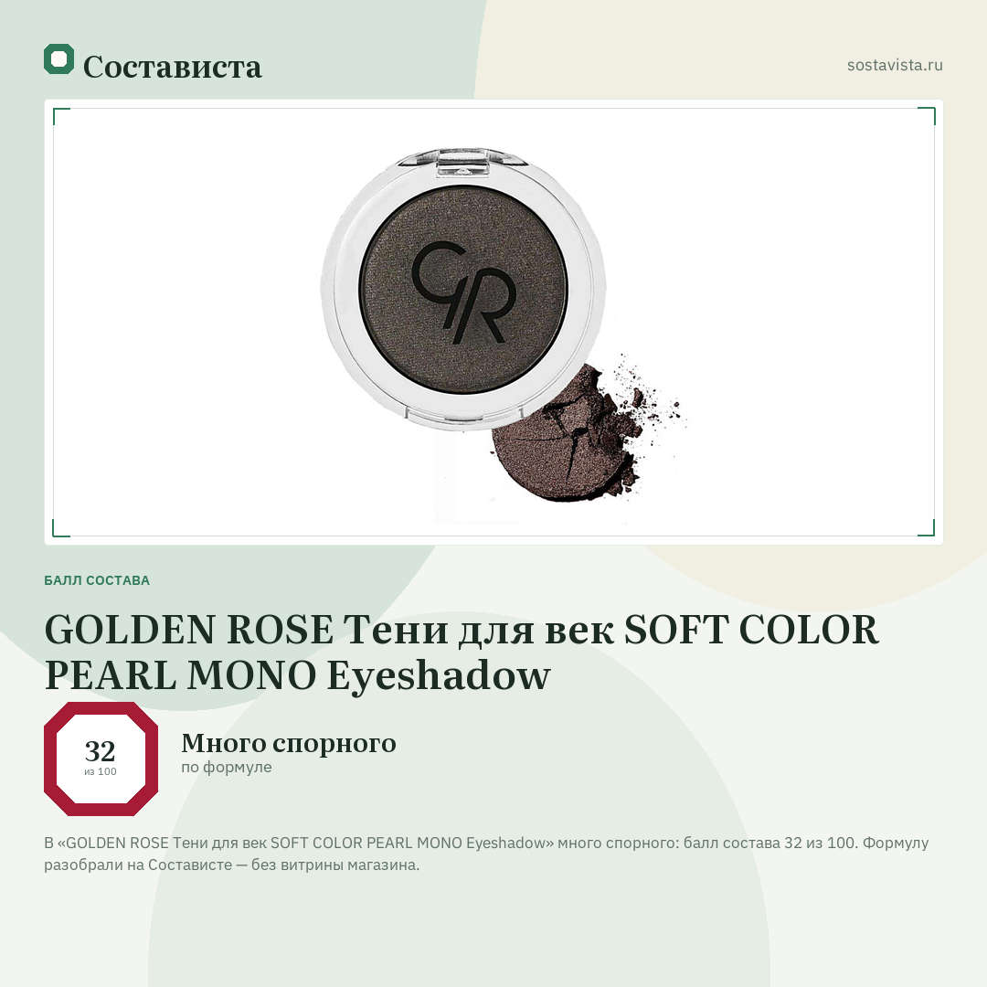 GOLDEN ROSE Тени для век SOFT COLOR PEARL MONO Eyeshadow: балл состава 32 из 100 — Состависта