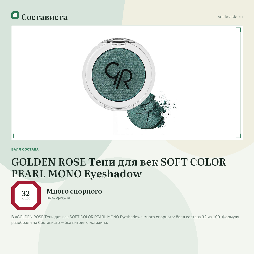 GOLDEN ROSE Тени для век SOFT COLOR PEARL MONO Eyeshadow: балл состава 32 из 100 — Состависта