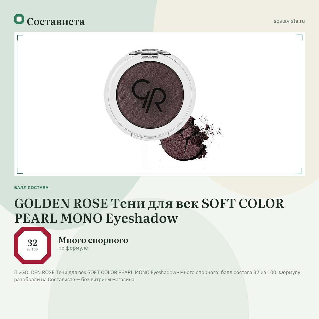 GOLDEN ROSE Тени для век SOFT COLOR PEARL MONO Eyeshadow: балл состава 32 из 100 — Состависта