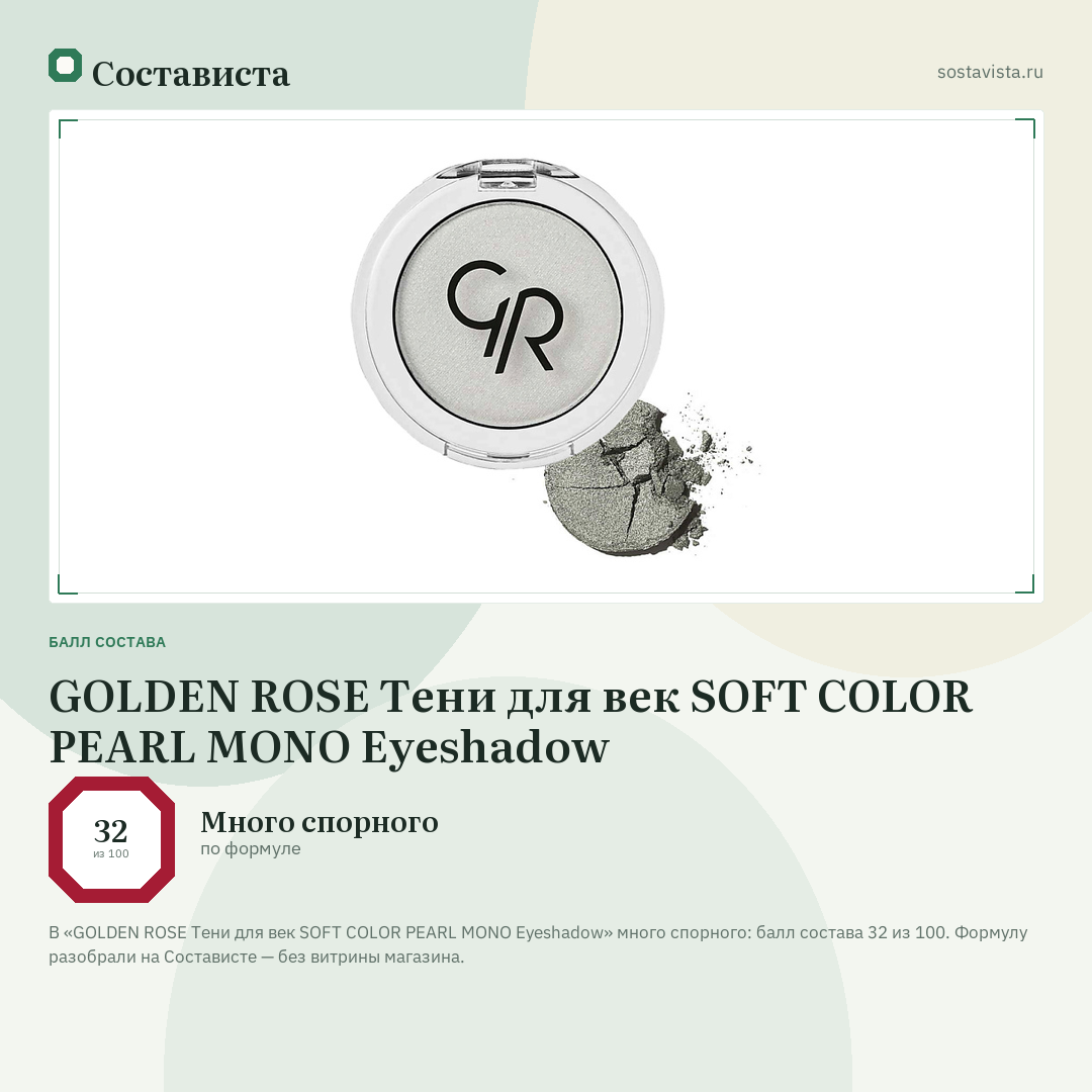 GOLDEN ROSE Тени для век SOFT COLOR PEARL MONO Eyeshadow: балл состава 32 из 100 — Состависта