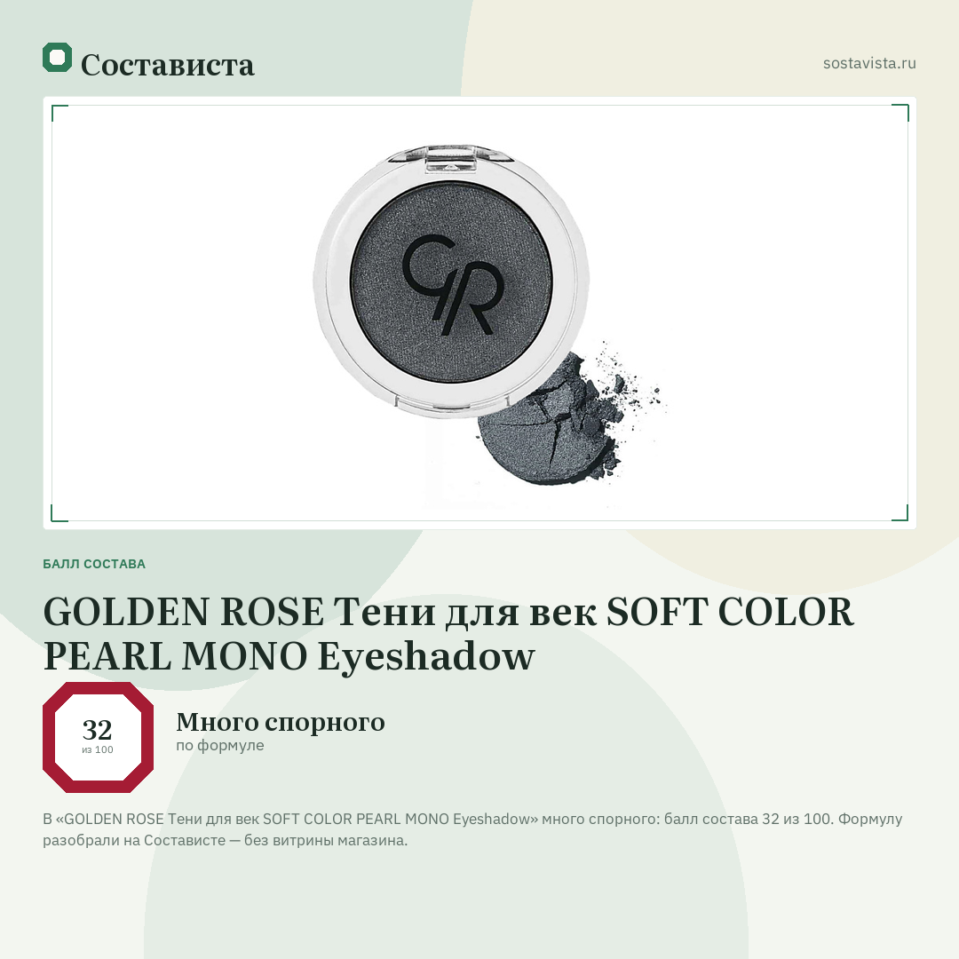 GOLDEN ROSE Тени для век SOFT COLOR PEARL MONO Eyeshadow: балл состава 32 из 100 — Состависта